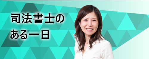 司法書士のある一日