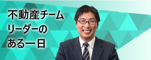 不動産チームリーダーのある一日