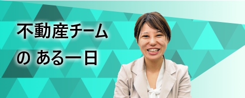 不動産チームのある一日
