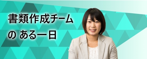 書類作成チームのある一日