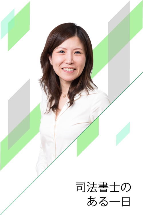 司法書士のある一日