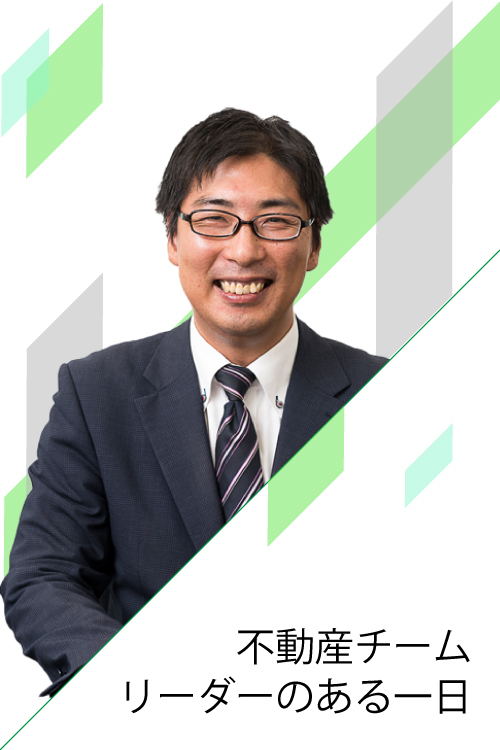 不動産チームリーダーのある一日