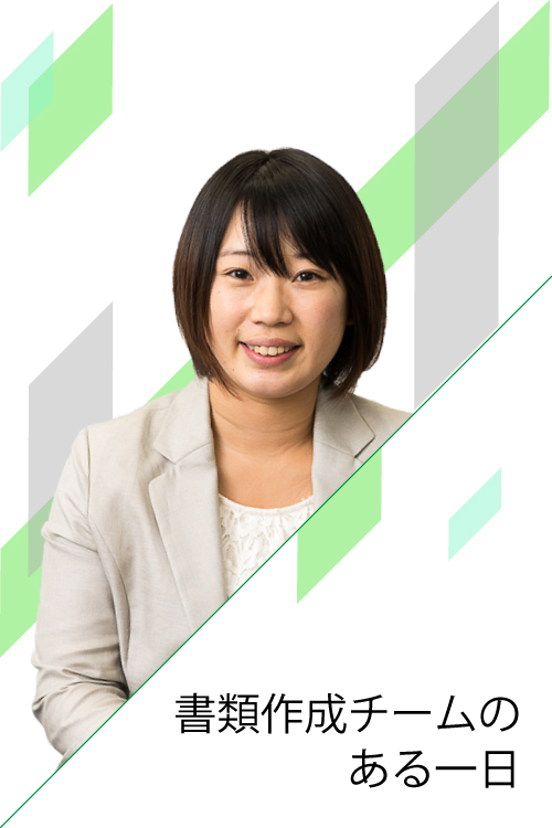 書類作成チームのある一日